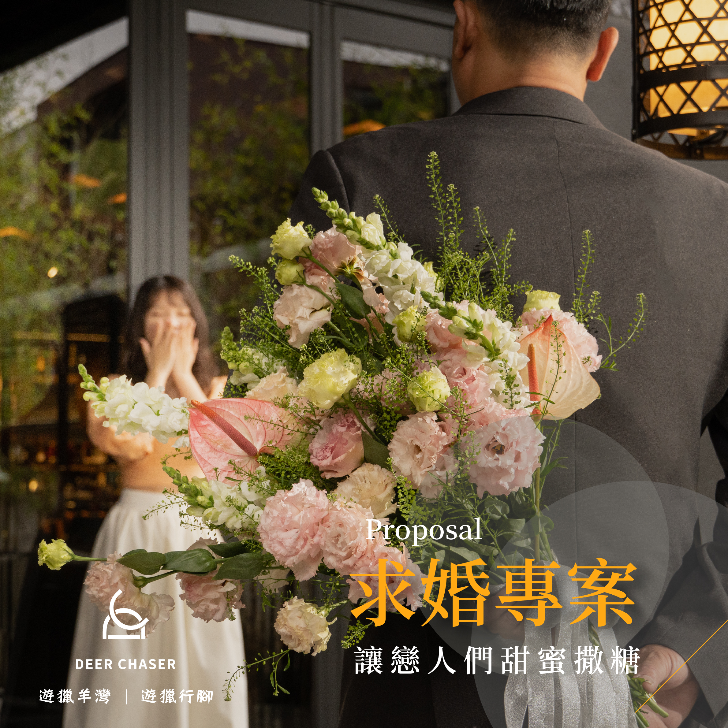 貼文_IG-0315求婚專案1