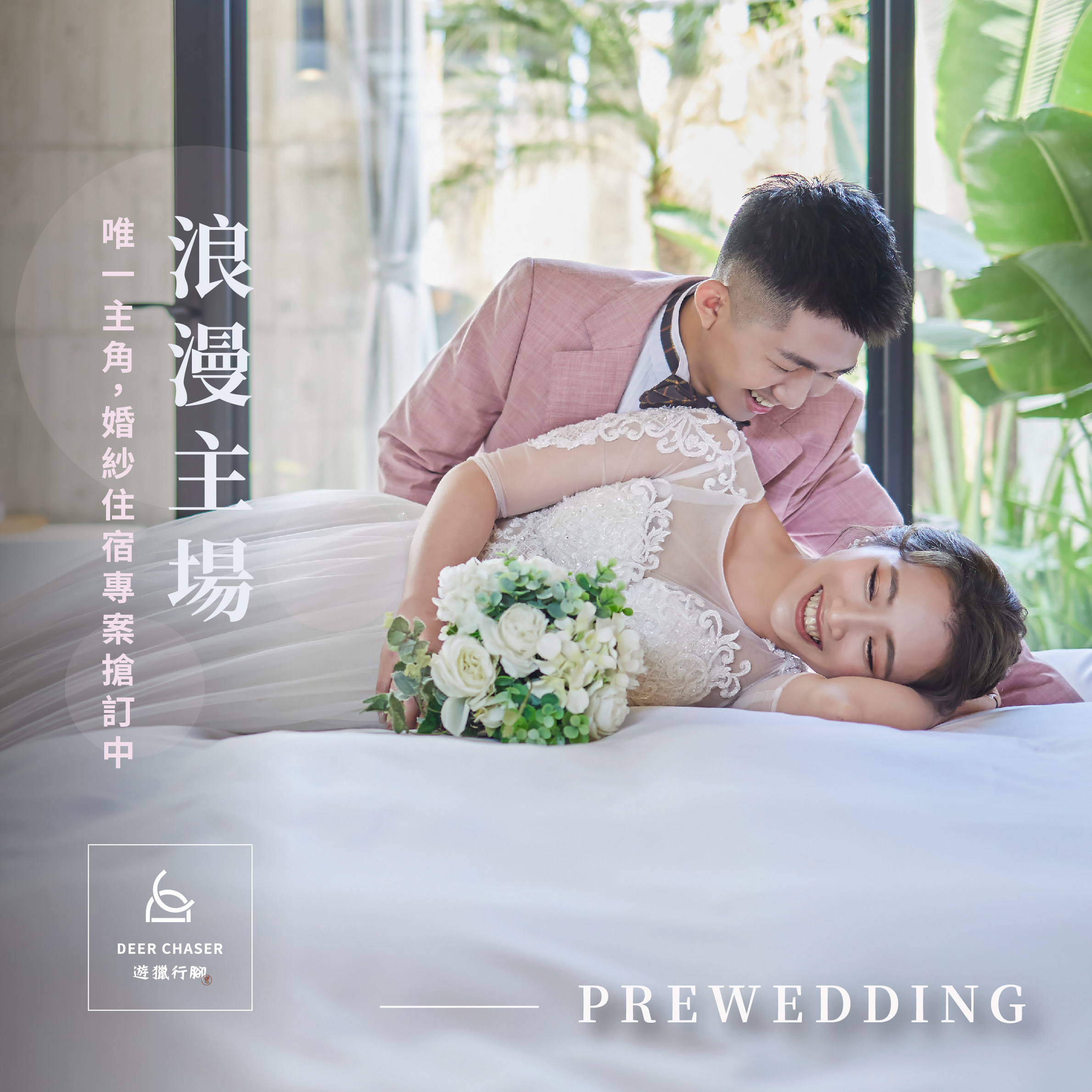 貼文_IG-0621婚紗住宿8