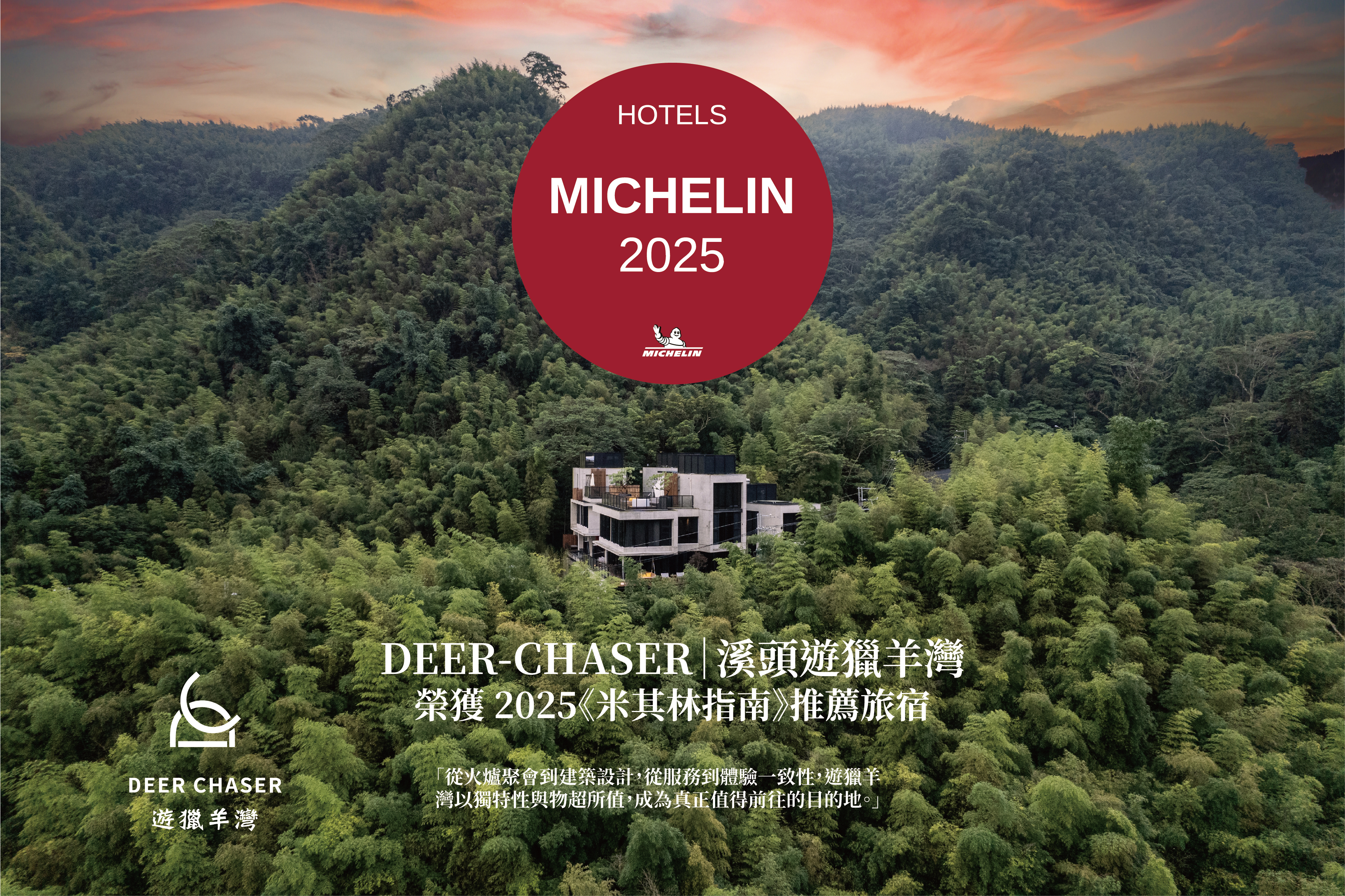 您目前正在查看 ｜南投溪頭遊獵羊灣｜米其林指南推薦的野奢Villa，探秘米其林星鑰評選