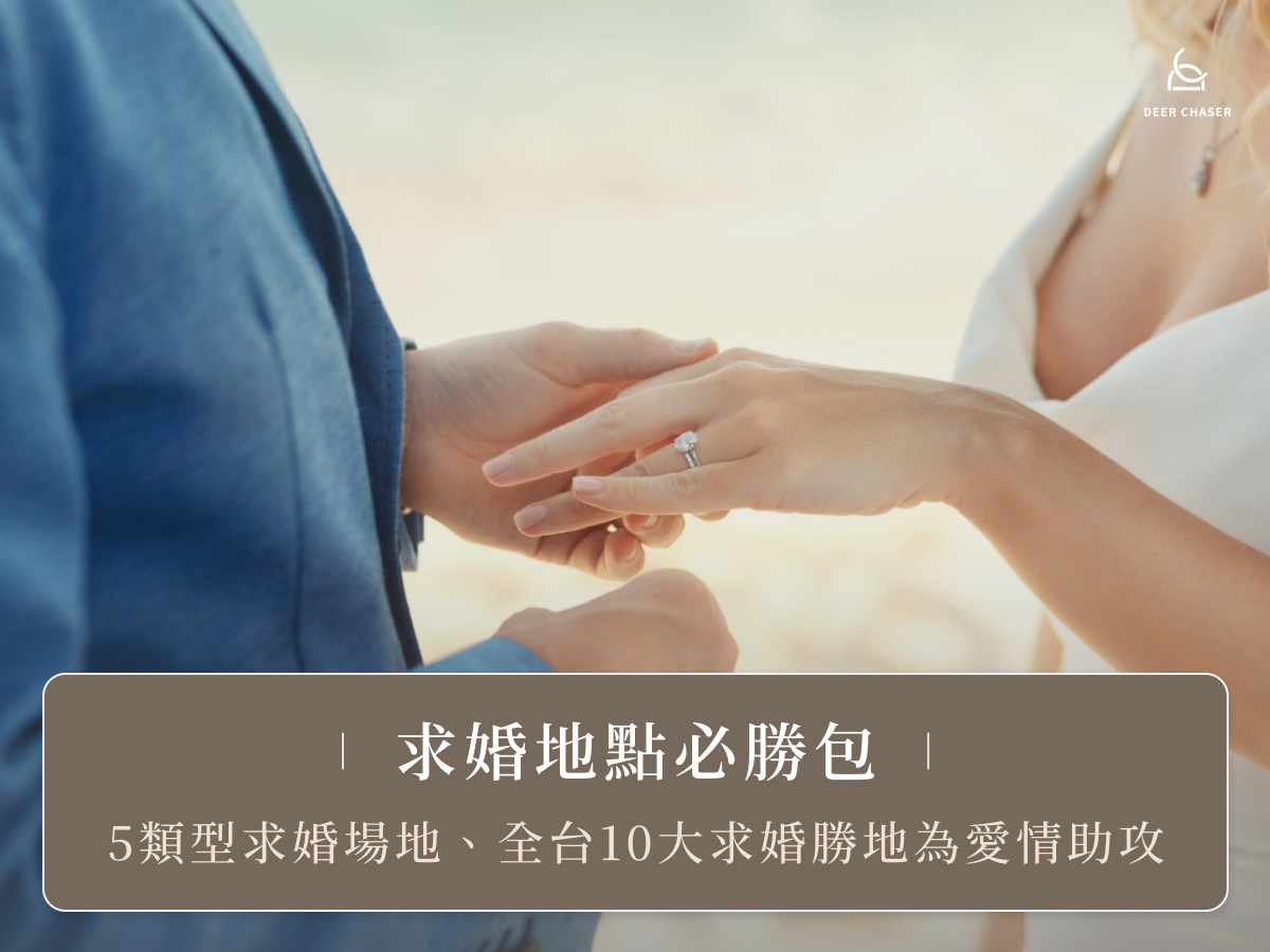 求婚地點必勝包｜5類型求婚場地、全台10大求婚勝地為愛情助攻