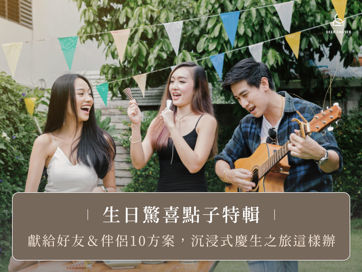 生日驚喜點子特輯：獻給好友＆伴侶10方案，沉浸式慶生之旅這樣辦