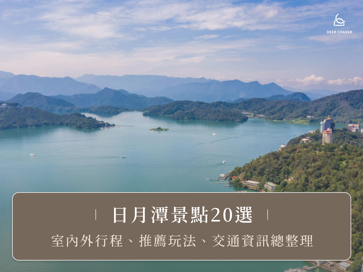 日月潭景點20選！室內外行程、推薦玩法、交通資訊總整理
