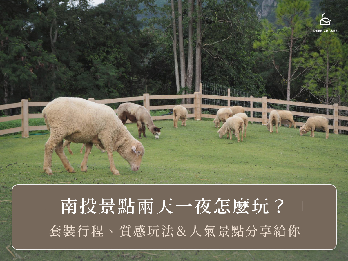 南投景點兩天一夜怎麼玩？套裝行程、質感玩法＆人氣景點分享給你