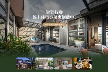 遊獵行腳 線上住宿券優惠倒數中！